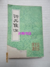 诗品集注——中国古典文学丛书