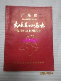 广东省大埔县地名志（1987年）