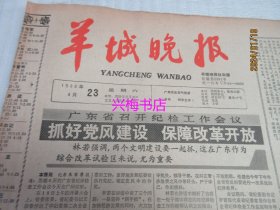 羊城晚报：1988年4月23日——抓好党风建设保障改革开放、话说“叹下午茶”、穿越隧道的“黑暗”：梧桐山隧道招聘总经理前后、展示沧桑变化的生动画卷：香港电影回顾展侧记、为了跃上新高度：珠峰北侧中国队员勇闯“死亡地带”的故事（上）、南澳台湾古今情