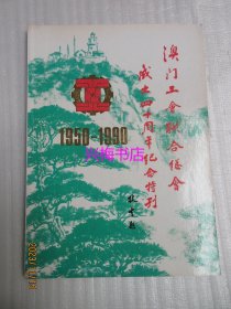 澳门工会联合总会成立四十周年纪念特刊（1950-1990）