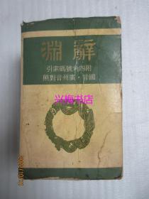 辞渊（国音、广州音对照）——1978年校订版