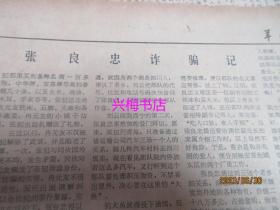 羊城晚报：1980年8月6日——下大决心把我省中小学教育搞上去、奥运史上不光彩的一幕、张良忠诈骗记