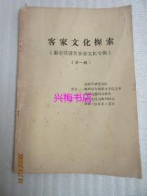 客家文化探索《郡堂佳话及客家文化专辑》第一期