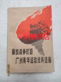 解放战争时期广州青年运动资料选编