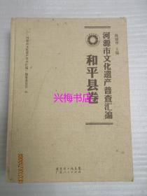 河源市文化遗产普查汇编 和平县卷