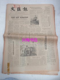 文汇报：1985年6月4日——令人遗憾的“南极服”、莫把图书馆变成藏书楼、上海出现京剧热、九鼎能否重见天日？