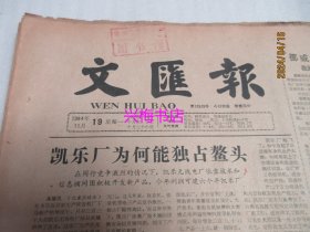 文汇报：1984年11月19日——凯乐厂为何能独占鳌头、新观念：顾客第一、农民画家寻找乡土味：户县李凤兰和金山阮四娣在沪交流技艺、不能用传统道德观评价高林、陶冶高尚的读书情趣