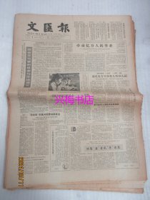 文汇报：1985年6月6日——国营菜场要积极参与市场调节、牵动亿万人的事业：中央领导同志倡导和关心军民共建活动纪事、积极发展电动车船、走出去请进来：上海对内联合大有可为