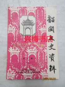 韶关文史资料 第八辑——纪念孙中山诞辰120周年、北战争60周年专辑