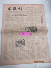 文汇报：1984年11月23日——本市制定优惠政策鼓励内联、企业家·网球迷：访香港永安集团有限公司主席郭志权、这部书象浓缩的“鱼肝油”：姜椿芳谈中国大百科全书、“活的智美更登”：记青海省民族歌舞剧团演员杨向东、企业活城市经济才能活