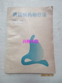 溃疡病药物疗法——陈蔚文主编