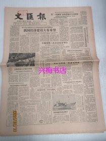 文汇报：1984年10月24日——我国经济建设大有希望、农民的贴心剧团、中国的学派为什么这么少？婚礼之夜的风波