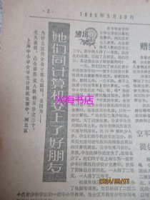 文汇报：1985年5月30日——纪念红军飞夺沪定桥50周年、她们同计算机交上了好朋友、连云港独特的内联开发区、六十年前南京路上的血