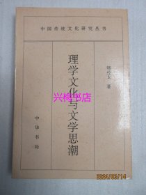 理学文化与文学思潮——中国传统文化研究丛书