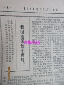 文汇报：1984年11月12日——狠抓重大技术开发见成效、北京的江南风味、拍电影要了解观众：访上影厂厂长徐桑楚、我国造纸始于何时？、一部有特色的人物传记：简评《李立三传》