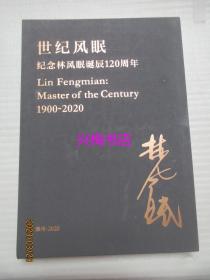 世纪风眠：纪念林风眠诞辰120周年（1900--2020年）