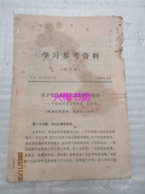 学习参考资料（1982年第5期）：关于宪法修改草案的辅导报告——民革广东省委员会印