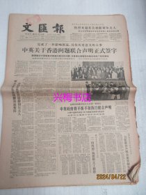 文汇报：1984年12月20日——中英关于香港问题联合声明正式签字、当代世界历史上的重大事件：《人民日报》发表社论祝贺中英正式签署关于香港问题联合声明、没有“出格”，而是“破格”：评沪剧《逃犯》