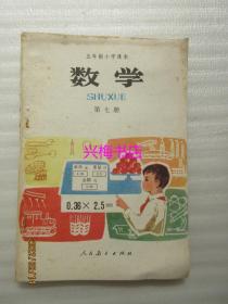 五年制小学课本：数学（第七册）——1984年老课本