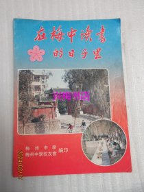 在梅中读书的日子里——梅州中学校友会编印