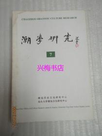 潮学研究 7——已佚的潮州古方志考、古代泉潮人士互为异地任职之浅见、元潮州路总管王翰在闽事迹、明代潮州海防考述