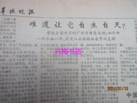 羊城晚报：1988年4月18日——岭南佳果呈现“优而不稀”势头、“药方”为何不怎么灵？：广州的士拒载问题思考之一、 承包·竞争·风险：广重的变化给人们的启示、航道上的安全之星：记“天湖”轮船长庄木春