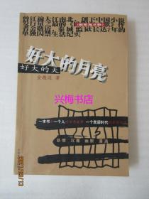 好大的月亮好大的天——作者签赠本