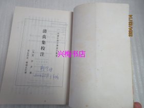 清真集校注——中国古典文学基本丛书