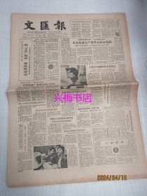 文汇报：1984年10月19日——本市形成生产资料交易市场网、深圳湾畔的“开荒年”、培养外语人才也要适应改革潮流、平均主义价值观浅析