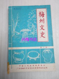 梅州文史 第三辑——何如璋、邹鲁、吴奇伟将军起义经过片断、记教育界先辈黄伯敬先生、开发南洋海珠屿的第一代华人、建国前梅州开办女校概况、纪念太平军康王汪海洋部入梅125周年