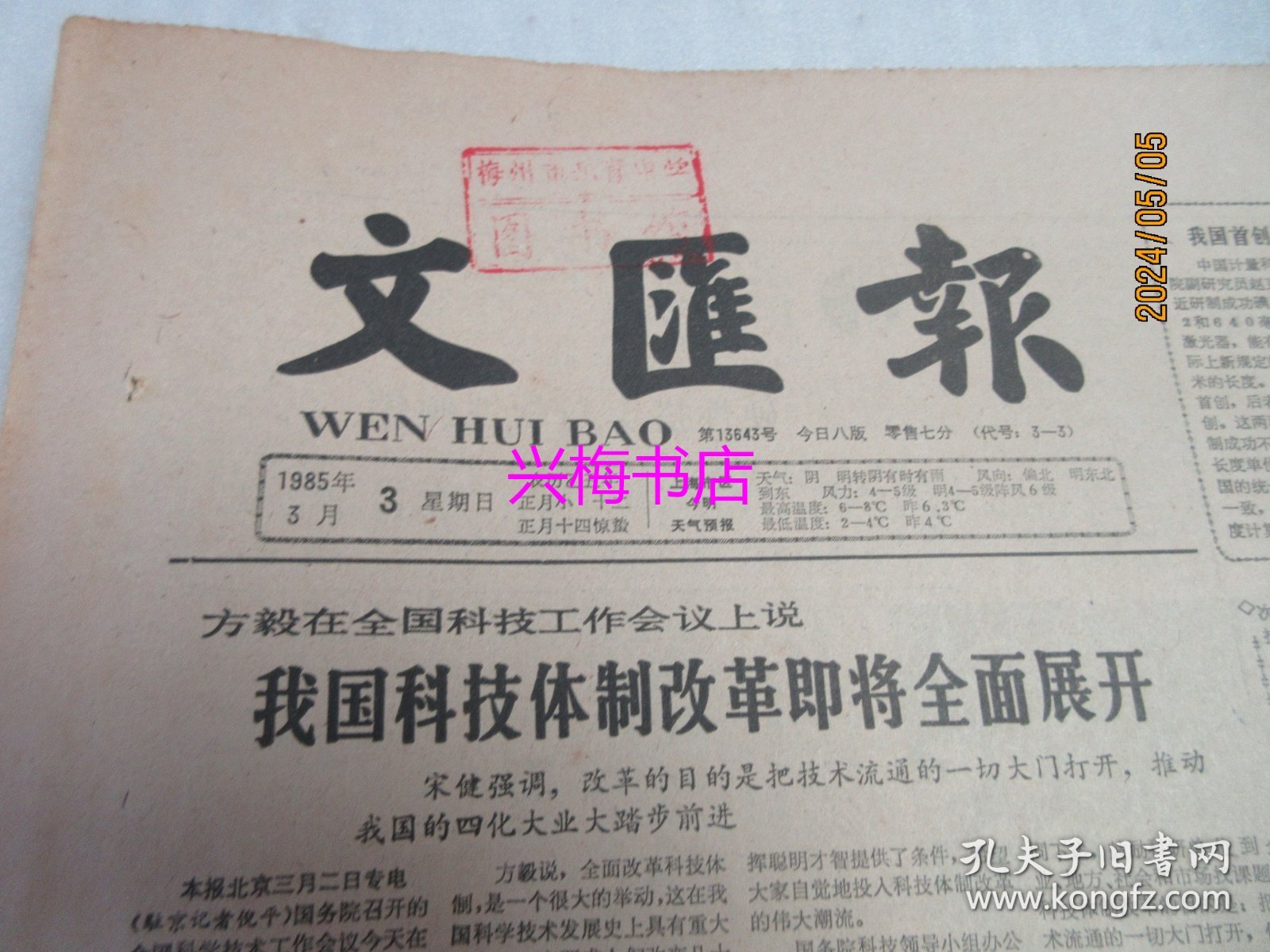 文汇报：1985年3月3日——我国科技体制改革即将全面展开、抵御外侮保卫和平：今日泰国形象、巴山幽兰香四方：记四川巴中县女子川剧团