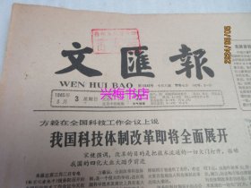 文汇报：1985年3月3日——我国科技体制改革即将全面展开、抵御外侮保卫和平：今日泰国形象、巴山幽兰香四方：记四川巴中县女子川剧团