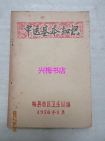 中医基本知识——梅县地区卫生局（1976年版）