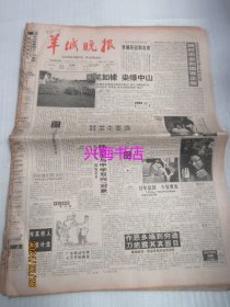 羊城晚报：1994年5月23日——搞好农业和国有企业、巨笔如椽染绿中山、甲戌年谈甲戌本《石头记》