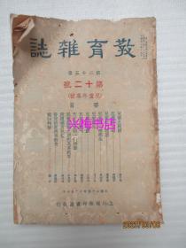 教育杂志：第二十五卷 第十二号（儿童年专号）——民国24年初版，含插图