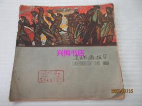 连环画报：1959年第17期总第199期