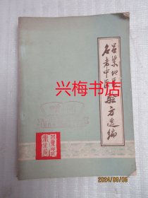 呂梁地區(qū)名老中醫(yī)驗方選編——分六篇、二十四條，收集方劑688個