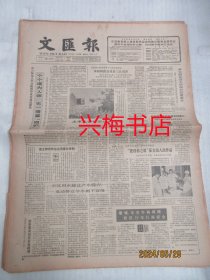 文汇报：1985年7月18日——市六师范去年分配的毕业生通过验收、民族音乐的现代探索、新的研究课题消费心理、“上海杯”足球赛前景广阔