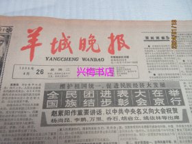 羊城晚报：1988年4月26日——全国民族团结进步表彰大会在京举行、治本之策综合治理：关于“的士”拒载的思考之五、李福恩创十项全能佳绩并非偶然：台湾田径有强人