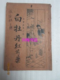 前明正德白牡丹传（新式标点）一册——民国24年第三版