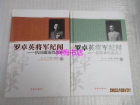 罗卓英将军纪闻：抗日疆场百战多、将军本色是诗人（上、下2册）