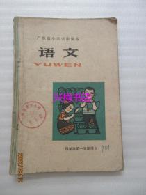 广东省小学试用课本：语文（四年级第一学期用）——1979年老课本