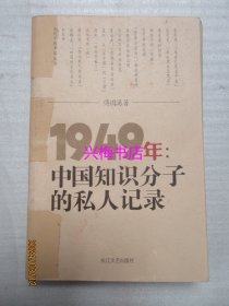 1949年：中国知识分子的私人记录