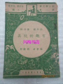 有趣的玩具（第二册）——新小学文库 第一集（民国36年初版）