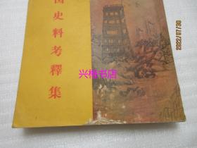 太平天国史论文集（第一、二、三、五集）——太平天国史记载订谬集、太平天国史事考、太平天国史料辨伪集、太平天国史料考释集 4册合售