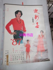 1987年迎新春挂历：中国电影出版社（郭传宝摄影）——赵越、张瑜、潘虹、龚雪、丛珊、殷亭如、朱琳、方舒、陈烨、王姬等摄影挂历