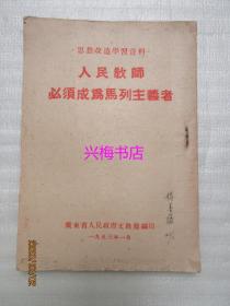 人民教师必须成为马列主义者——思想改造学习资料