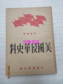 美国侵华史料——1951年初版