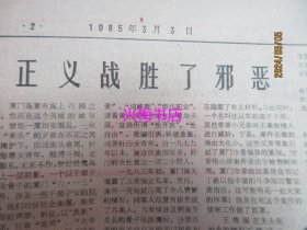 文汇报：1985年3月3日——我国科技体制改革即将全面展开、抵御外侮保卫和平：今日泰国形象、巴山幽兰香四方：记四川巴中县女子川剧团