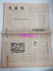 文汇报：1985年1月14日——加速技术商品化、飞驾征帆搏击风浪：访我国今年第一个世界冠军获得者张小冬、人才迷：记上海电信设备二厂厂长王渭先、迎接学术理论的黄金时代